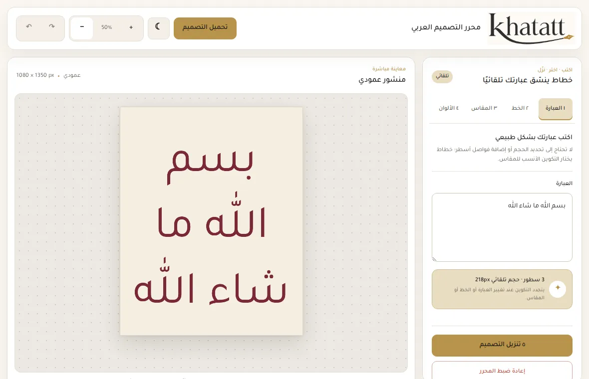 محرر تصميم العبارات: كتابة العبارة واختيار الخط ومعاينة مباشرة