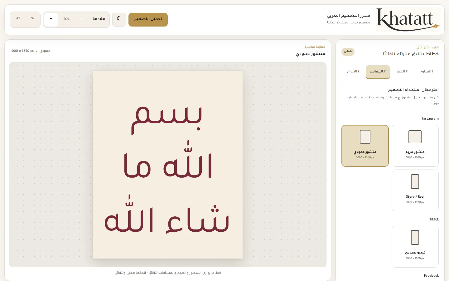 واجهة محرر خطاط الحقيقية: عبارة «بسم الله ما شاء الله» على مقاس منشور عمودي، مع لوحة اختيار المقاس