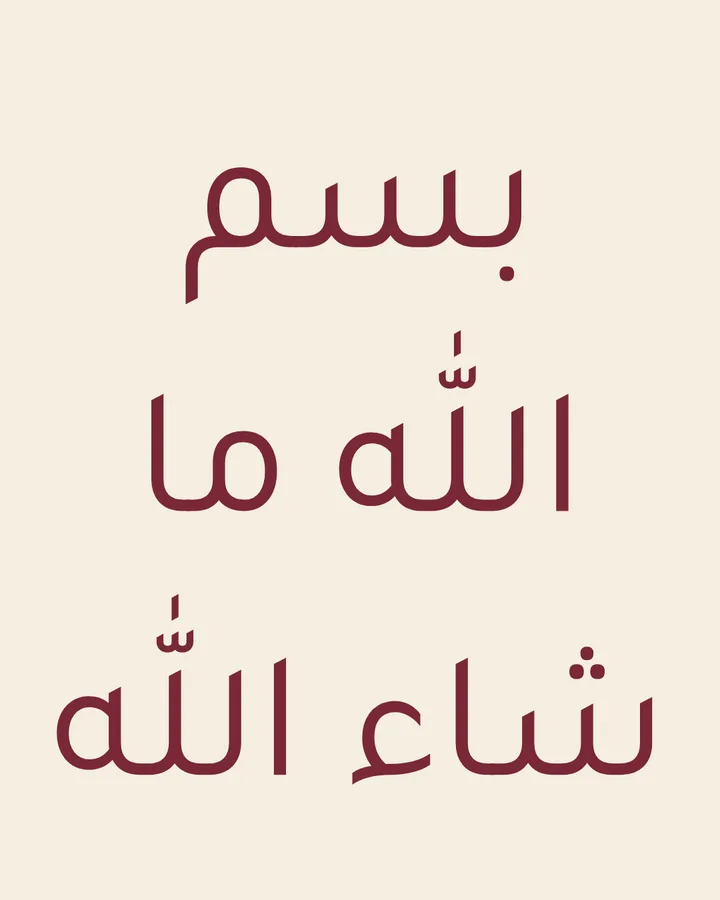 عبارة «بسم الله ما شاء الله» بخط تجوال بلون نبيتي على خلفية عاجية، مصدّرة من محرر خطاط