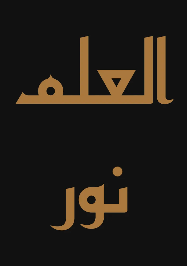 عبارة «العلم نور» بخط ريم كوفي بلون ذهبي على خلفية سوداء، مصدّرة من محرر خطاط