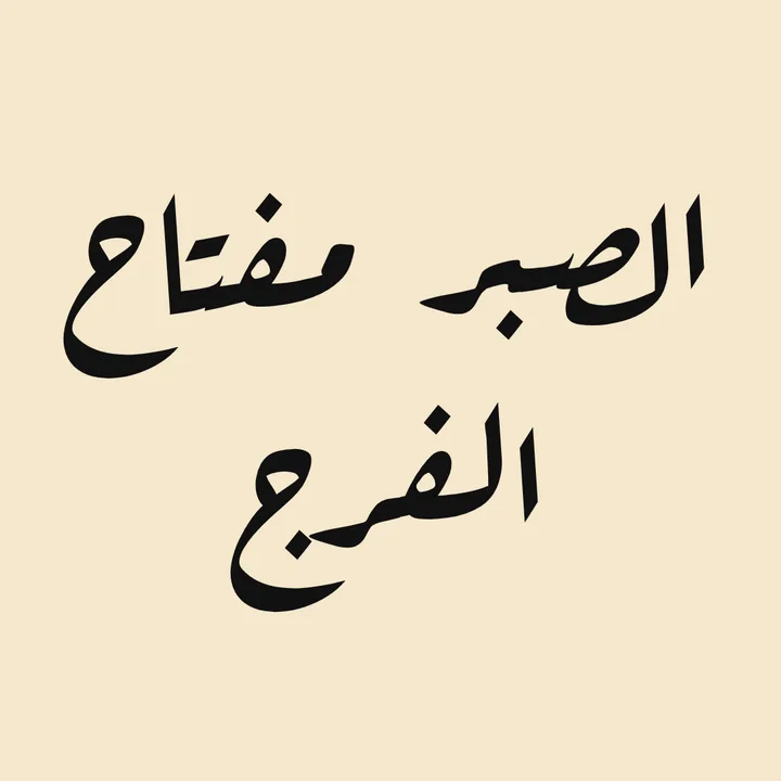 عبارة «الصبر مفتاح الفرج» بخط عارف رقعة على خلفية كريمية، مصدّرة من محرر خطاط
